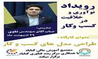 کارگاه های رویداد نوآوری و خلاقیت در کسب و کار